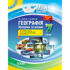 Географія. Материки та океани. 7клас