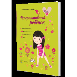 Гиперактивный ребенок А мой не такой как все НТ1/НТТ004