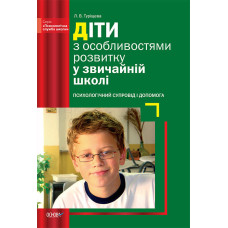 Діти з особливостями розвитку в звичайній школі ПСШ18