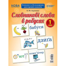 Демонстраційні картки. Словникові слова в ребусах. 1 клас. ДЕК001
