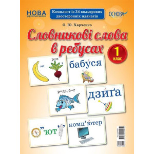 Демонстраційні картки. Словникові слова в ребусах. 1 клас. ДЕК001 Демонстраційні картки. Словникові слова в ребусах. 1 клас. ДЕК001