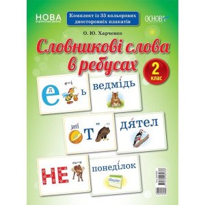 Демонстраційні картки. Словникові слова в ребусах. 2 клас. ДЕК002 Основа (2712710031776) (300627) Демонстраційні картки. Словникові слова в ребусах. 2 клас. ДЕК002 Основа (2712710031776) (300627)