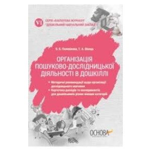 ДЗК006 ОРГАНІЗАЦІЯ ПОШУКОВО-ДОСЛІДНИЦЬКОЇ ДІЯЛЬНОСТІ В ДОШКІЛЛІ (У) 20 Дошкільний навчальний закл ДЗК006 ОРГАНІЗАЦІЯ ПОШУКОВО-ДОСЛІДНИЦЬКОЇ ДІЯЛЬНОСТІ В ДОШКІЛЛІ (У) 20 Дошкільний навчальний закл