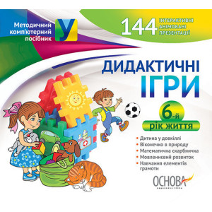 Дидактичні ігри. 6-й рік життя ДНЗ. Вихователю. ЕДН007 Дидактичні ігри. 6-й рік життя ДНЗ. Вихователю. ЕДН007