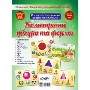 Дитина в сенсорно–пізнавальному просторі. Геометричні фігури та форми. (у) Основа ДПН006 (2712710018 Дитина в сенсорно–пізнавальному просторі. Геометричні фігури та форми. (у) Основа ДПН006 (2712710018