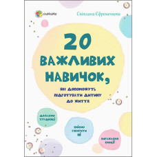 Для турботливих батьків. 20 важливих навичок, які допоможуть підготувати дитину до життя