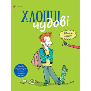 Для турботливих батьків. Хлопці чудові. Бути хлопцем: посібник користувача. Основа ДТБ049 (978617003