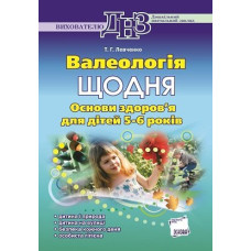 ДНЗ. Вихователю. Валеологія щодня. Основи здоров’я для дітей 5–6 років ДНВ11/ДНВ044