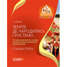 ДНЗ. Вихователю. Земля, де народились і ростемо… Українознавство як основа національного виховання д