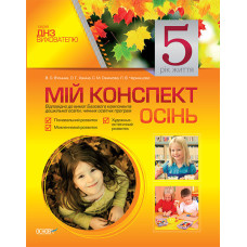 ДНЗ. Вихователю. Мій конспект. 5-й рік життя. Осінь МДН4/ДНВ025