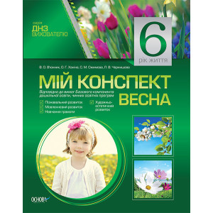 ДНЗ. Вихователю. Мій конспект. 6-й рік життя. Весна МДН12/ДНВ033 ДНЗ. Вихователю. Мій конспект. 6-й рік життя. Весна МДН12/ДНВ033