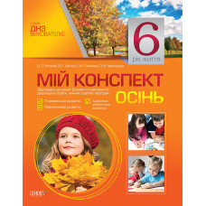 ДНЗ. Вихователю. Мій конспект. 6-й рік життя. Осінь МДН8/ДНВ024