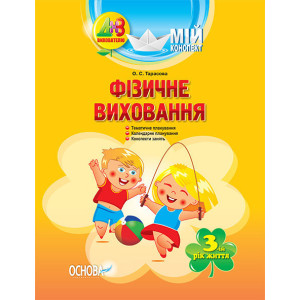 ДНЗ. Вихователю. Мій конспект. Фізичне виховання. 3-й рік життя. ДНВ062 ДНЗ. Вихователю. Мій конспект. Фізичне виховання. 3-й рік життя. ДНВ062
