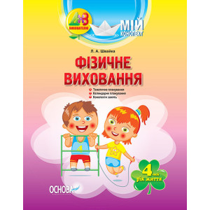 ДНЗ. Вихователю. Мій конспект. Фізичне виховання. 4-й рік життя. ДНВ063 ДНЗ. Вихователю. Мій конспект. Фізичне виховання. 4-й рік життя. ДНВ063