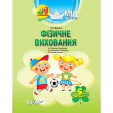 ДНЗ. Вихователю. Мій конспект. Фізичне виховання. 5-й рік життя. ДНВ064