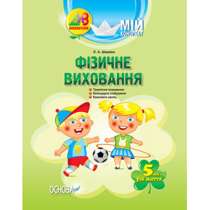 ДНЗ. Вихователю. Мій конспект. Фізичне виховання. 5-й рік життя. ДНВ064 ДНЗ. Вихователю. Мій конспект. Фізичне виховання. 5-й рік життя. ДНВ064