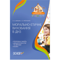 ДНЗ. Вихователю. Морально-етичне виховання в ДНЗ. ДНВ051