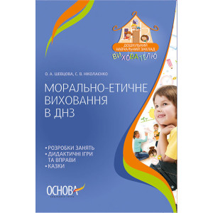 ДНЗ. Вихователю. Морально-етичне виховання в ДНЗ. ДНВ051 ДНЗ. Вихователю. Морально-етичне виховання в ДНЗ. ДНВ051