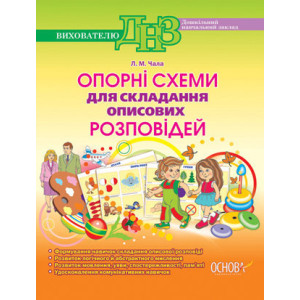 ДНЗ. Вихователю. Опорні схеми для складання описових розповідей ДНВ31/ДНВ018 ДНЗ. Вихователю. Опорні схеми для складання описових розповідей ДНВ31/ДНВ018