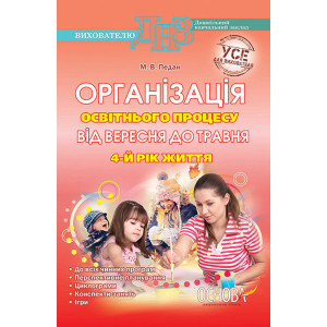 ДНЗ. Вихователю. Організація освітнього процесу від вересня до травня. 4 рік життя ДНВ35/ДНВ011 ДНЗ. Вихователю. Організація освітнього процесу від вересня до травня. 4 рік життя ДНВ35/ДНВ011
