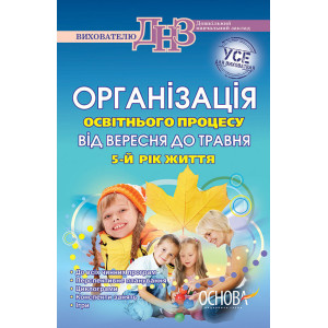ДНЗ. Вихователю. Організація освітнього процесу від вересня до травня. 5 рік життя ДНВ38/ДНВ012 ДНЗ. Вихователю. Організація освітнього процесу від вересня до травня. 5 рік життя ДНВ38/ДНВ012