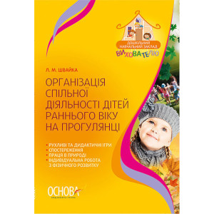 ДНЗ. Вихователю. Організація спільної діяльності дітей раннього віку на прогулянці. ДНВ056 ДНЗ. Вихователю. Організація спільної діяльності дітей раннього віку на прогулянці. ДНВ056