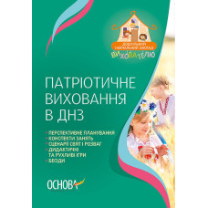 ДНЗ. Вихователю. Патріотичне виховання в ДНЗ. ДНВ050