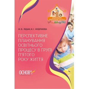 ДНЗ. Вихователю. Перспективне планування освітнього процесу в групі п’ятого року життя. ДНВ068