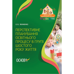 ДНЗ. Вихователю. Перспективне планування освітнього процесу в групі шостого року життя. ДНВ069 ДНЗ. Вихователю. Перспективне планування освітнього процесу в групі шостого року життя. ДНВ069