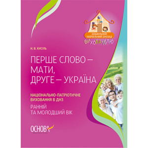 ДНЗ. Вихователю. Перше слово – мати, друге – Україна… ДНВ045 ДНЗ. Вихователю. Перше слово – мати, друге – Україна… ДНВ045