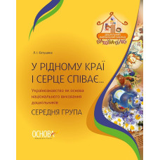 ДНЗ. Вихователю. У рідному краї і серце співає… Українознавство як основа національного виховання до