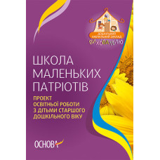 ДНЗ. Вихователю. Школа маленьких патріотів. Проект освітньої роботи з дітьми старшого дошкільного ві