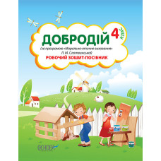 Добродій.4 клас(за прогр."Морально-етичне виховання"Л. М. Слотвинської).Робочий зошит-посібник НШВ12