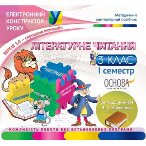 Електронний конструктор уроку Літературне читання. 3 клас. 1 семестр (за підручником В. О. Науменко)