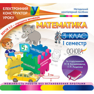 Електронний конструктор уроку Математика. 3 клас. 1 семестр (За підручником М. В. Богдановича, Г. П. Електронний конструктор уроку Математика. 3 клас. 1 семестр (За підручником М. В. Богдановича, Г. П.