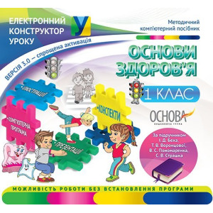 Електронний конструктор уроку Основи здоров’я. 1 клас (За підручником І. Д. Беха, Т. В. Воронцової, Електронний конструктор уроку Основи здоров’я. 1 клас (За підручником І. Д. Беха, Т. В. Воронцової,