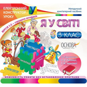 Електронний конструктор уроку Я у світі. 3 клас (За підручником О. В. Тагліної, Г. Ж. Іванової) ЕКУ2 Електронний конструктор уроку Я у світі. 3 клас (За підручником О. В. Тагліної, Г. Ж. Іванової) ЕКУ2