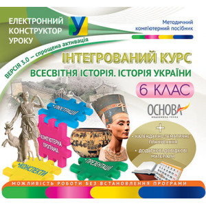 Електронний конструктор уроку. Інтегрований курс. Всесвітня історія. Історія України. 6 клас ВЕРСІЯ 