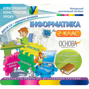 Електронний конструктор уроку. Інформатика. 2 клас. ВЕРСІЯ 3.0. (за підручником О. В. Коршунової) ЕК