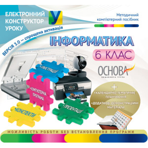 Електронний конструктор уроку. Інформатика. 6 клас. Нова програма. ВЕРСІЯ 3.0 ЕКУ327
