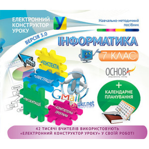 Електронний конструктор уроку. Інформатика. 7 клас. ЕКУ382 Електронний конструктор уроку. Інформатика. 7 клас. ЕКУ382