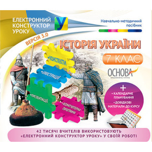Електронний конструктор уроку. Історія України. 7 клас. ЕКУ351 Електронний конструктор уроку. Історія України. 7 клас. ЕКУ351