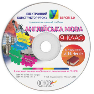 Електронний конструктор уроку. Англійська мова 9 клас. За підр Несвіт. ЕКУ421