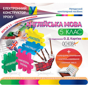 Електронний конструктор уроку. Англійська мова. 5 клас (за О. Д. Карп'юк) ЕКУ339 Електронний конструктор уроку. Англійська мова. 5 клас (за О. Д. Карп'юк) ЕКУ339