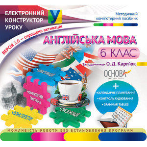 Електронний конструктор уроку. Англійська мова. 6 клас (за О. Д. Карп'юк) ЕКУ336 Електронний конструктор уроку. Англійська мова. 6 клас (за О. Д. Карп'юк) ЕКУ336