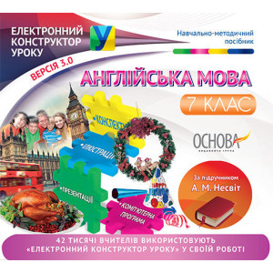 Електронний конструктор уроку. Англійська мова. 7 клас. За підручником А. М. Несвіт. ЕКУ385 Електронний конструктор уроку. Англійська мова. 7 клас. За підручником А. М. Несвіт. ЕКУ385