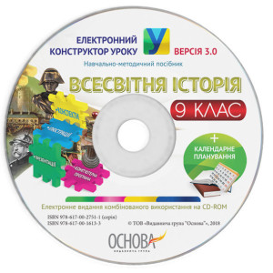 Електронний конструктор уроку. Всесвітня історія. 9 клас. ЕКУ424 Електронний конструктор уроку. Всесвітня історія. 9 клас. ЕКУ424