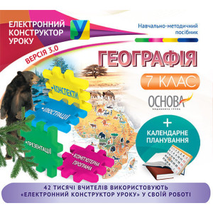 Електронний конструктор уроку. Географія. 7 клас. Нова програма. ЕКУ359 Електронний конструктор уроку. Географія. 7 клас. Нова програма. ЕКУ359