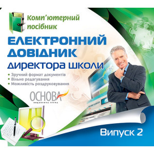 Електронний конструктор уроку. Електронний довідник директора школи. Випуск 2. ЕКУ300 Електронний конструктор уроку. Електронний довідник директора школи. Випуск 2. ЕКУ300
