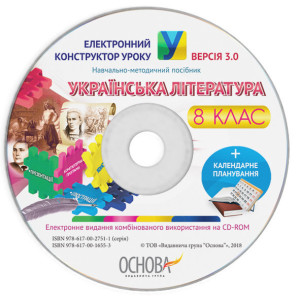 Електронний конструктор уроку. Електронний конструктор уроку. Українська література. 8 клас. ЕКУ432 Електронний конструктор уроку. Електронний конструктор уроку. Українська література. 8 клас. ЕКУ432